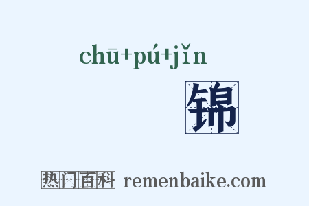 摴蒱锦是什么意思的图片